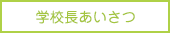 学校長あいさつ