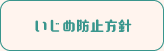 いじめ防止方針