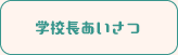 学校長あいさつ