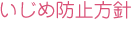 いじめ防止方針