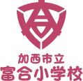 加西市立富合小学校