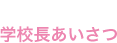 学校長あいさつ