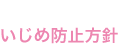 いじめ防止方針