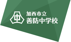 加西市立善防中学校