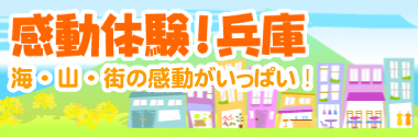『感動体験！兵庫』兵庫県体験・交流ガイド