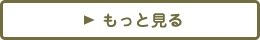 もっと見る