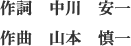 作詞中川安一、作曲山本慎一