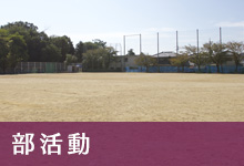 部活動