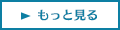 もっと見る