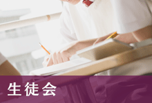 生徒会