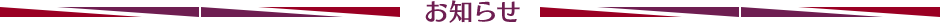 お知らせ