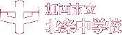 加西市立北条中学校