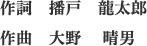 作詞：播戸　龍太郎　作曲：大野　晴男