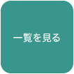 もっと見る