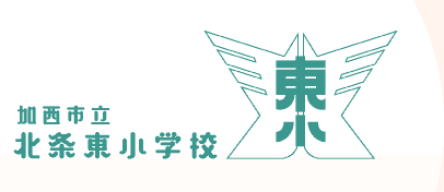 加西市立北条東小学校