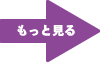 もっと見る
