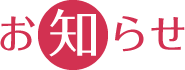 お知らせ