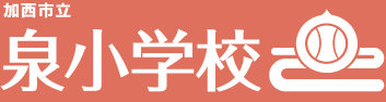 加西市立泉小学校