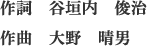 作詞：谷垣内　俊治、作曲：大野　晴男
