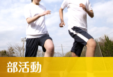 部活動