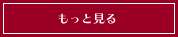 もっと見る