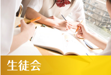 生徒会
