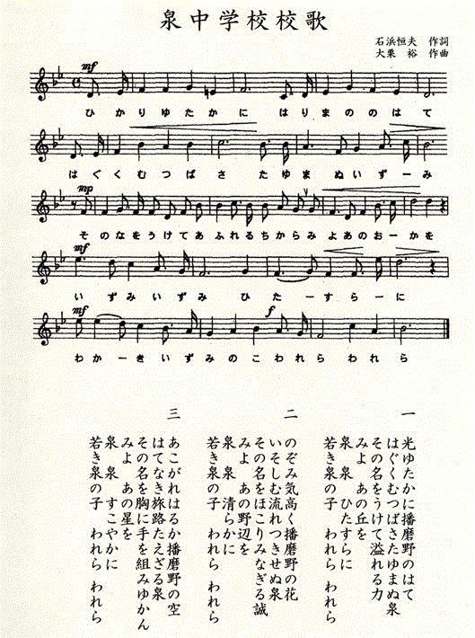 一、光ゆたかに播磨野のはて　はぐくむつばさたゆまぬ泉　その名をうけて溢れる力　みよ　あの丘を　泉　泉　ひたすらに　若き泉の子　われら　われら　二、のぞみ気高く播磨野の花　いそしむ流れつきせぬ泉　その名をほこりみなぎる誠　みよ　あの野辺りを　泉　泉　清らかに　若き泉の子　われら　われら　三、あこがれはるか播磨野の空　はてなき旅路たえざる泉　その名を胸に手を組みゆかん　みよ　あの星を　泉　泉　すこやかに　若き泉の子　われら　われら
