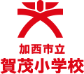加西市立賀茂小学校