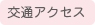 交通アクセス