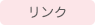 リンク