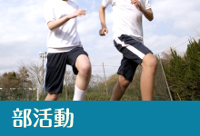 部活動