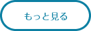 もっと見る
