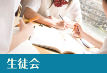 生徒会