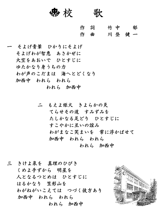 一、そよげ青葦　ひかりにそよげ　そよげわが智恵　あさかぜに　大空をあおいで　ひとすじに　ゆたかなり身うちの力　わが声のこだまは　海へととどくなり　加西中　われら　われら　われら　加西中　二、もえよ炬火　きよらかの炎　てらせその道　すみずみを　たしかなる足どり　ひとすじに　すこやかに互いの誼み　わがまなこ笑まいを　常に浮かばせて　加西中　われら　われら　われら　加西中　三、きけよ泉を　心理のひびき　くめよ手ずから　明星を　人となるつとめは　ひとすじに　はるかなり　笹形山を　わがねがいこえては　つづく彼方あり　加西中　われら　われら　われら　加西中