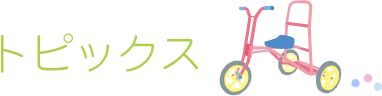 トピックス