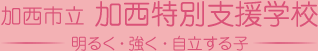 加西市立加西特別支援学校