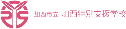 加西市立加西特別支援学校