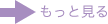 もっと見る