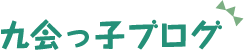 九会っ子ブログ