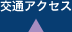 交通アクセス