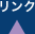 リンク