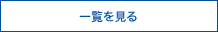 もっと見る
