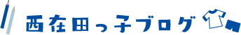 西在田っ子ブログ