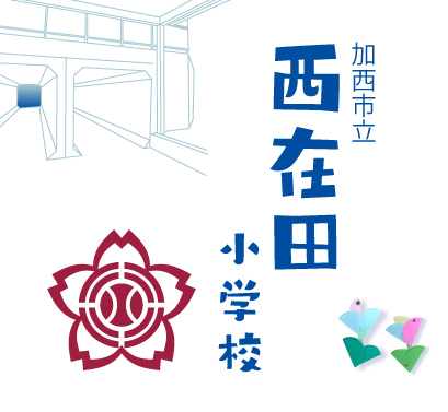 加西市立西在田小学校