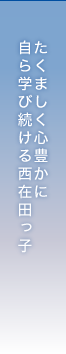 たくましく心豊かに自ら学び続ける西在田っ子