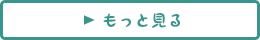 もっと見る