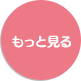 もっと見る
