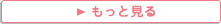 もっと見る