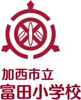 加西市立富田小学校