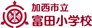 加西市立富田小学校